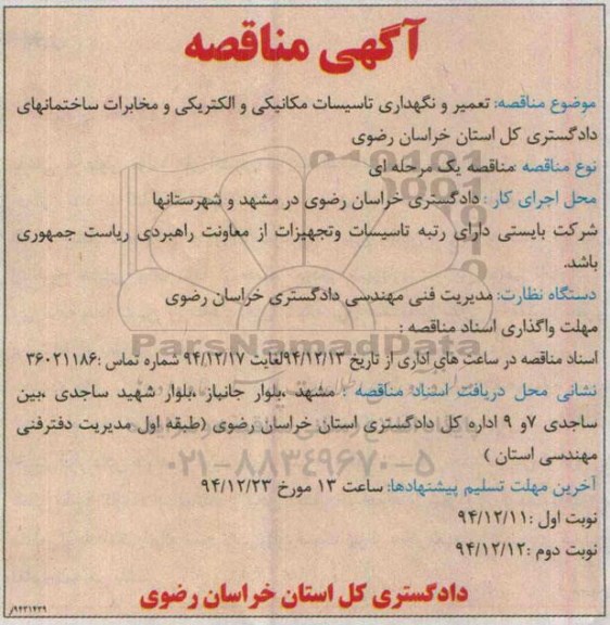 آگهی مناقصه, مناقصه تعمیر و نگهداری تاسیسات مکانیکی و الکتریکی و مخابرات 