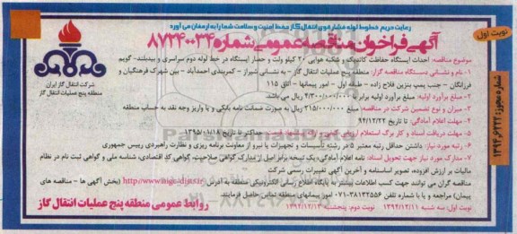 آگهی فراخوان مناقصه عمومی,فراخوان احداث ایستگاه حفاظت کاتدیک و شبکه هوایی 20 کیلوولت 