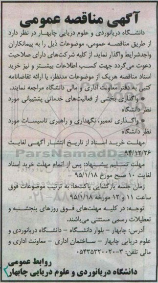 آگهی مناقصه عمومی , مناقصه واگذاری بخشی از فعالیت های خدماتی پشتیبانی