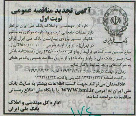 آگهی تجدید مناقصه عمومی ،آگهی تجدید مناقصه عمومی  واگذاری  عملیات جابجایی درب ورود ادارات مرکزی 