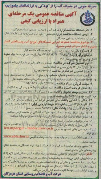 آگهی مناقصه عمومی ، آگهی مناقصه عمومی یک مرحله ای عملیات اجرایی شبکه های توزیع آب ...