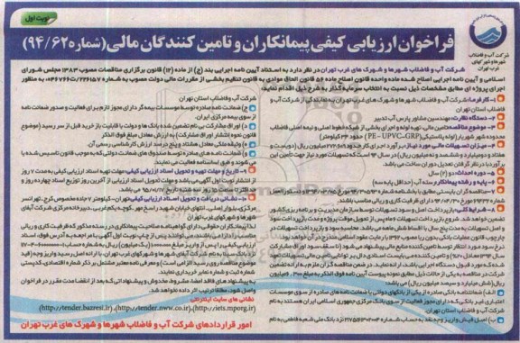فراخوان ارزیابی کیفی پیمانکاران و تامین کنندگان مالی , فراخوان تامین مالی ، تهیه لوله و اجرای بخشی از شبکه خطوط اصلی و نیمه اصلی فاضلاب....