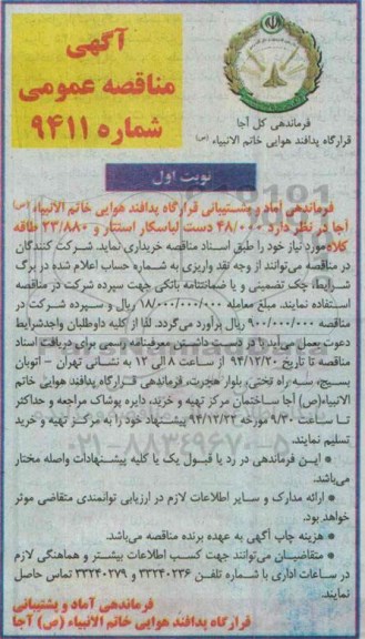 آگهی مناقصه عمومی, مناقصه 48/000 دست لباسکار استتار و 23/880 طاقه کلاه