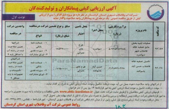 آگهی ارزیابی کیفی پیمانکاران و تولید کنندگان, مناقصه عملیات ابنیه بخش مایع تصفیه خانه فاضلاب