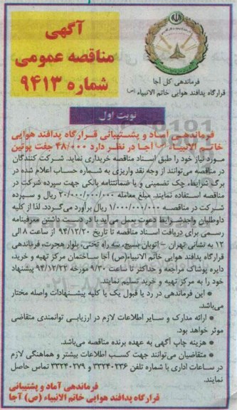آگهی مناقصه عمومی, مناقصه خرید 48/000 جفت پوتین