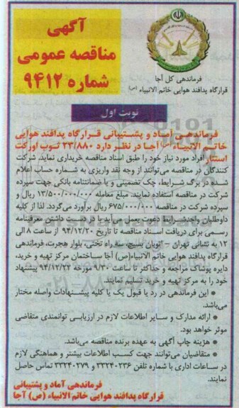 آگهی مناقصه عمومی, مناقصه خرید 23/880 ثوب اورکت استتار