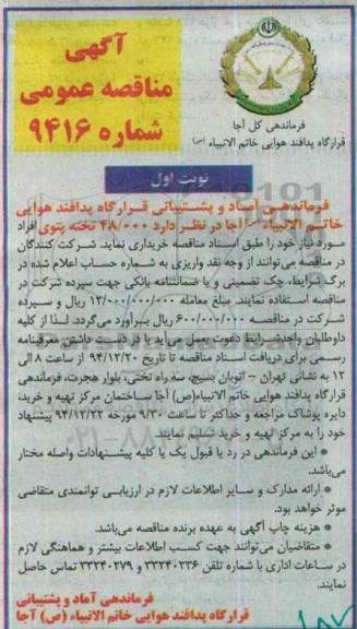 آگهی مناقصه عمومی, مناقصه خرید 48.000 تخته پتو