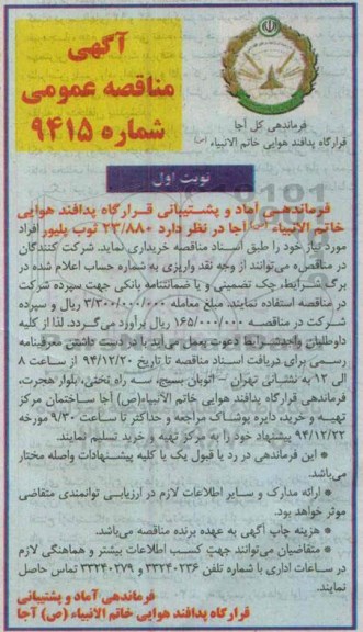 آگهی مناقصه عمومی, مناقصه خرید 23/880 ثوب پلیور