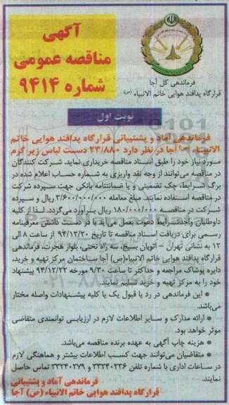 آگهی مناقصه عمومی, مناقصه خرید 23/880 دست لباس زیر گرم