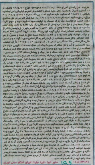 مزایده,مزایده کلاسه 930592 سرقفلی یکباب مغازه 250متر