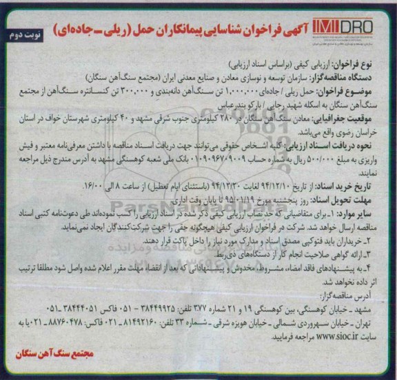 آگهی فراخوان شناسایی پیمانکاران, فراخوان حمل ریلی-نوبت دوم 