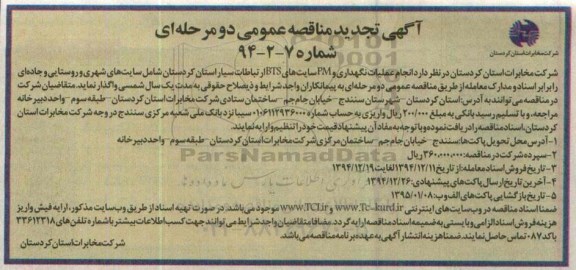 آگهی تجدید مناقصه عمومی دو مرحله ای , مناقصه انجام عملیات نگهداری و PM سایتهای BTS ارتباطات سیار تجدید