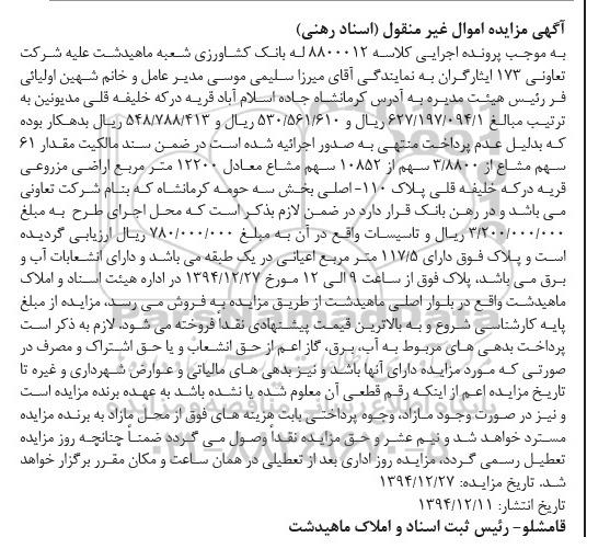 مزایده,مزایده کلاسه 8800012 مقدرا 61 سهم مشاع از 3.8800 سهم از 10852 سهم 