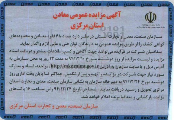 آگهی مزایده عمومی,مزایده تعداد 68 فقره معادن و محدوده های گواهی کشف