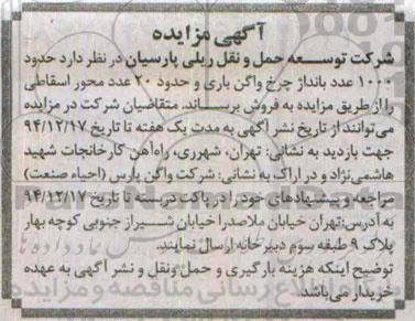 مزایده, مزایده حدود 1000 عدد بانداژ چرخ واگن باری و....