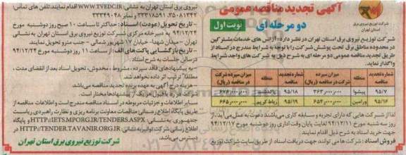 آگهی تجدید مناقصه عمومی , تجدید مناقصه واگذاری آژانس های خدمات مشترکین 