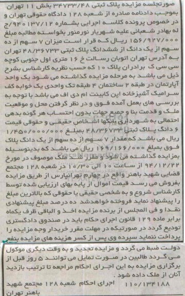 مزایده,مزایده کلاسه 940137.12 میزان 7 سهم از ده سهم از یک دانگ از پلاک ثبتی