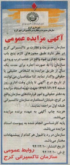 آگهی مزایده عمومی ،آگهی مزایده عمومی واگذاری پنج باب مغازه تجاری
