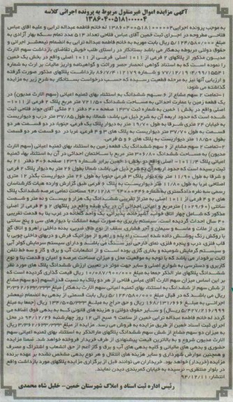 مزایده,مزایده تمامت دو سهم مشاع از شش سهم ششدانگ دو قطعه زمین