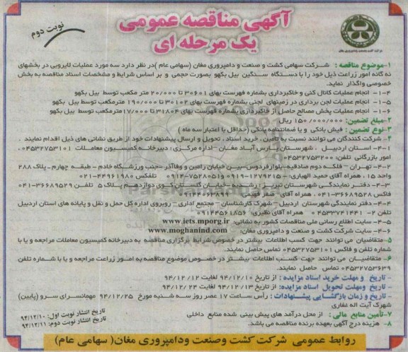 آگهی مناقصه عمومی, مناقصه واگذاری سه مورد عملیات لایروبی در بخشهای نه گانه امور زراعت - نوبت دوم