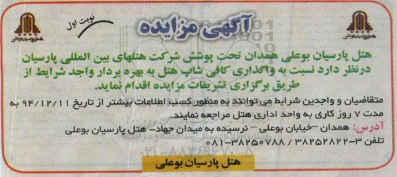 مزایده نسبت به واگذاری کافی شاپ هتل