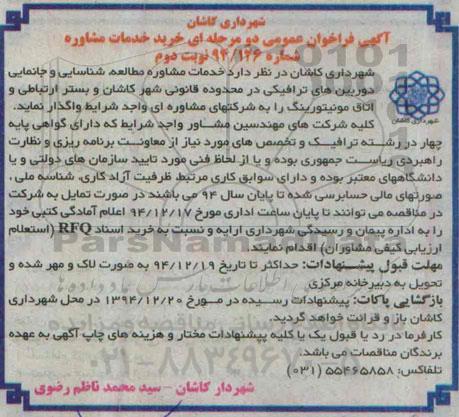 فراخوان , فراخوان عمومی دو مرحله ای خرید خدمات مشاوره- نوبت دوم 
