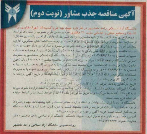 مناقصه ,مناقصه تهیه طرح کسب و کار شهرک فناوری آزاد (شفا) و مجتمع صنفی و خدماتی سایت 21 هکتاری - نوبت دوم 
