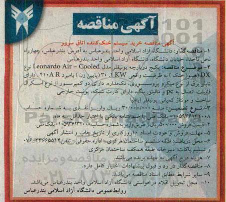 آگهی مناقصه , مناقصه خرید سیستم خنک کننده اتاق سرور 