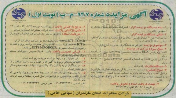 آگهی مزایده,مزایده فروش دو دستگاه پژو پارس 