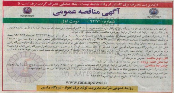 آگهی مناقصه عمومی,  مناقصه خرید 20.000 کیلوگرم هیدرازین هیدرات 
