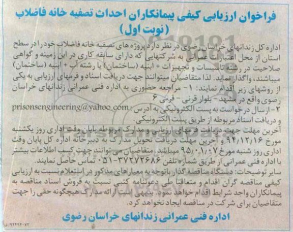 فراخوان ارزیابی کیفی پیمانکاران,مناقصه احداث تصفیه خانه فاضلاب 