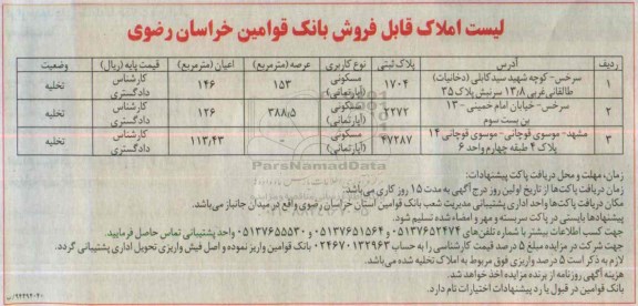 مزایده,مزایده سه دستگاه اپارتمان مسکونی در سرخس و مشهد 