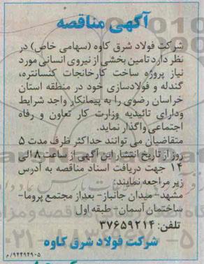 آگهی مناقصه, مناقصه  تأمین بخشی از نیروی انسانی 