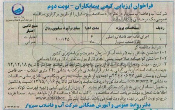 فراخوان ارزیابی کیفی پیمانکاران,فراخوان اجرای ادامه خط فاضلابرو اصلی- نوبت دوم 
