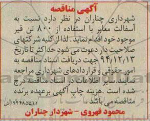 آگهی مناقصه , مناقصه آسفالت معابر با استفاده از 800 تن قیر 94/12/11