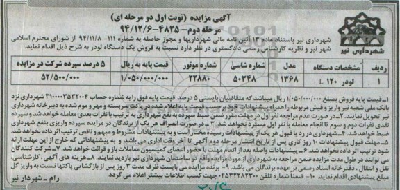 آگهی مزایده, مزایده فروش یک دستگاه لودر L12 مرحله دوم