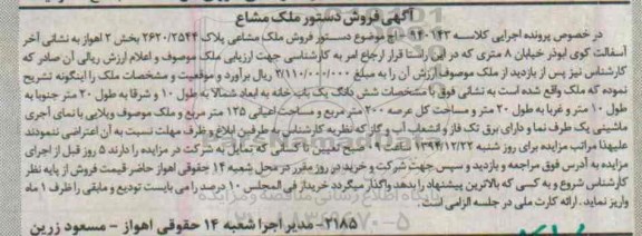 مزایده,مزایده کلاسه 940143 ششدانگ یکبابخانه به ابعاد شمالا به طول ده متر