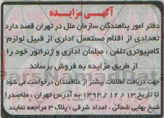 آگهی مزایده ،آگهی مزایده  فروش  تعدادی از اقلام مستعمل اداری 