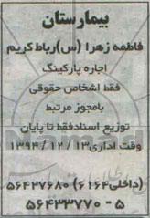 آگهی مزایده ، آگهی مزایده اجاره پارکینگ 94.12.11