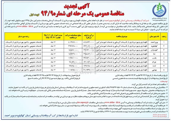 آگهی تجدید  مناقصه عمومی یک مرحله ای , مناقصه عملیات نگهداری و بهره برداری از تاسیسات آبرسانی و خدمات مشترکین