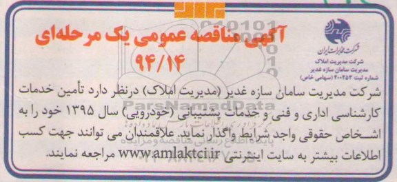 آگهی مناقصه عمومی یک مرحله ای , مناقصه تامین خدمات کارشناسی اداری و فنی و خدمات پشتیبانی (خودرویی) سال 1394  94.12.11