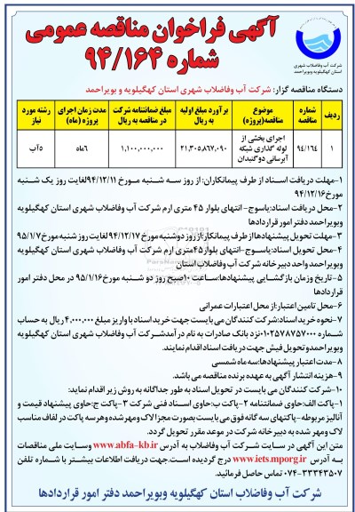 آگهی فراخوان مناقصه عمومی , مناقصه اجرای بخشی از لوله گذاری شبکه آبرسانی