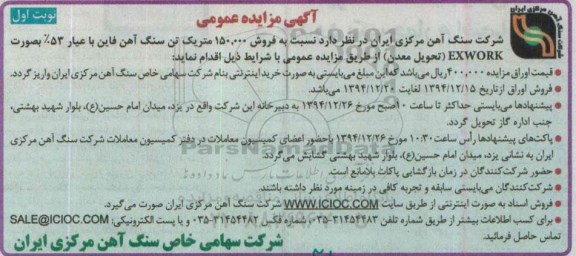 مزایده عمومی , مزایده عمومی فروش 150.000 متر یک تن سنگ آهن فاین