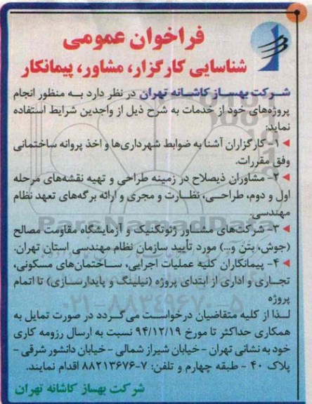 فراخوان عمومی ،فراخوان عمومی شناسایی کارگزار ، مشاور ، پیمانکار 
