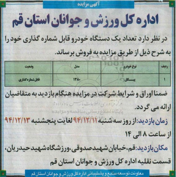 آگهی مزایده ,مزایده  یک دستگاه خودرو قابل شماره گذاری