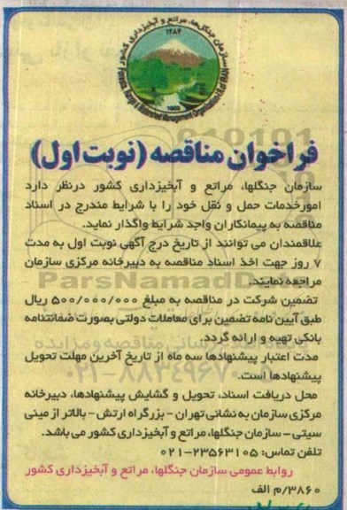 فراخوان مناقصه , مناقصه امور خدمات حمل و نقل