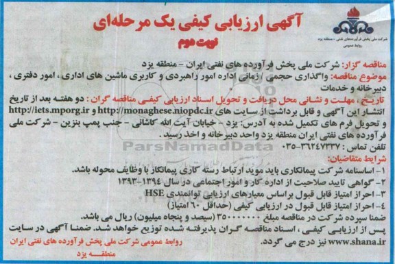 آگهی ارزیابی کیفی, مناقصه واگذاری حجمی/ زمانی اداره امور راهبری و کاربری ماشینهای اداری، امور دفتری -نوبت دوم 