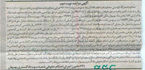 مزایده,مزایده میزان 74.667 سهم مشاع از مقسم96 سهم ششدانگ عرصه و اعیان نوبت دوم