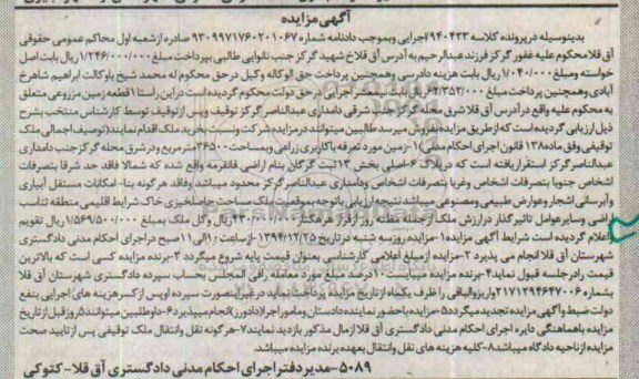 مزایده,مزایده یک قطعه زمین مزروعی کلاسه 940423 مساحت 36500متر