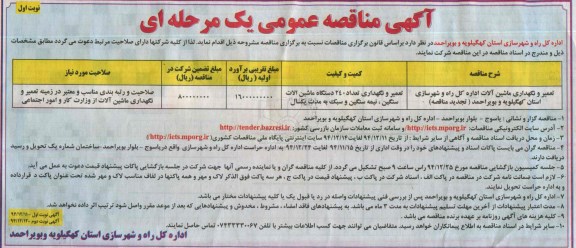 آگهی مناقصه عمومی , مناقصه تعمیر و نگهداری ماشین آلات   94.12.11